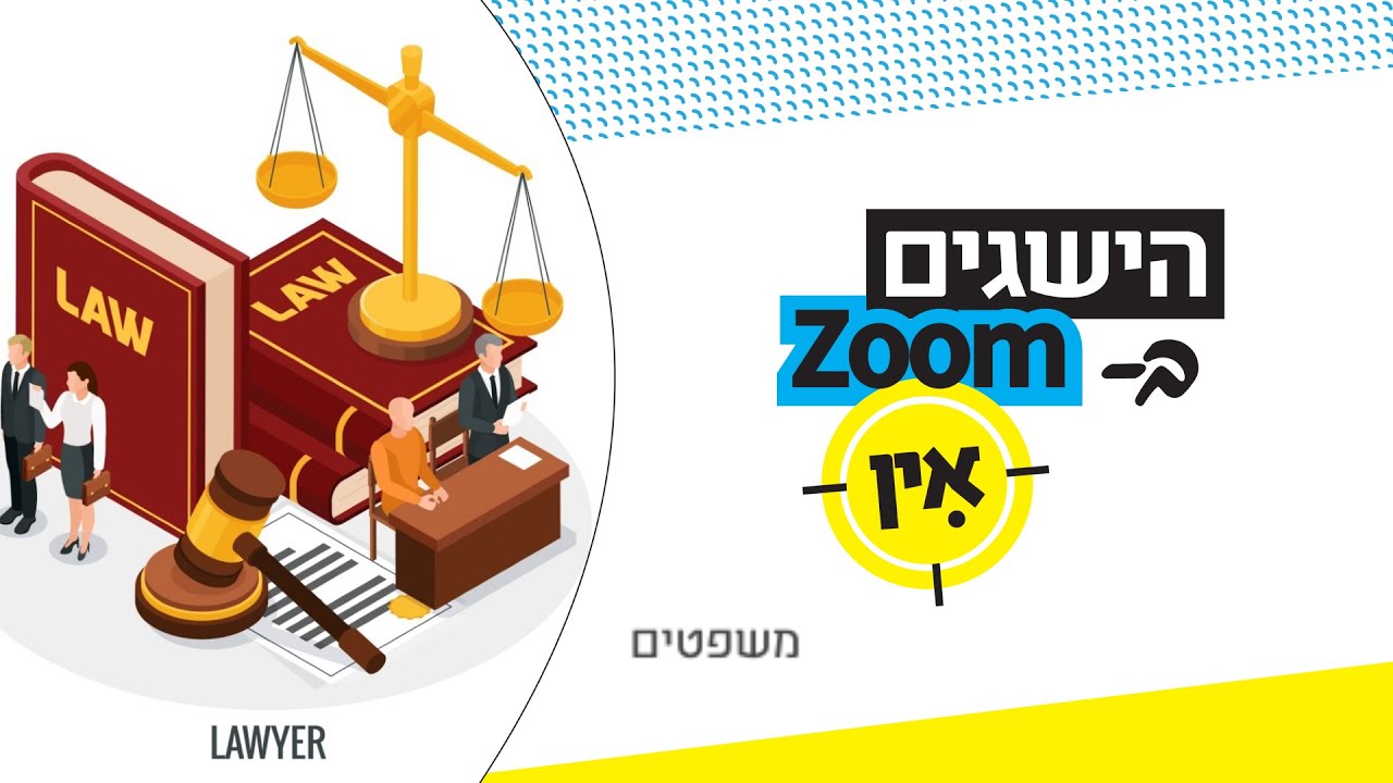 היכרות עם לימודי משפטים