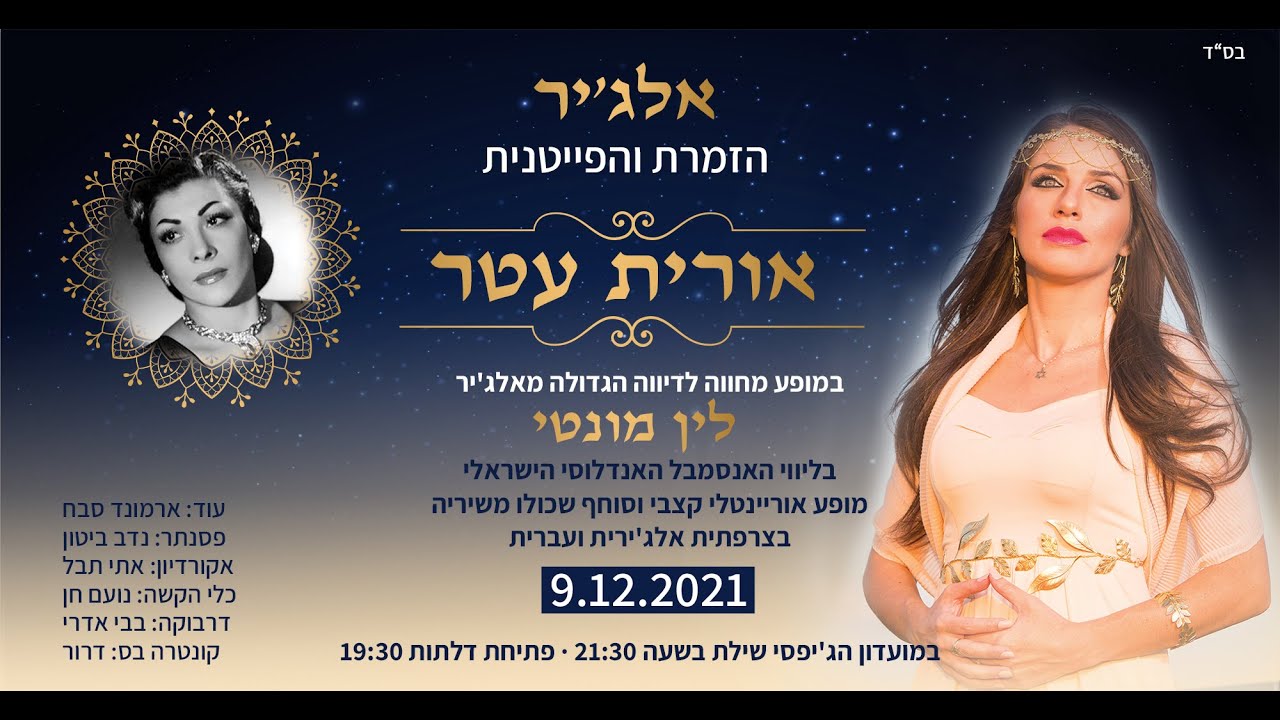 Hommage à Line Monty Orit Atar 'Ya Ghorbati' Ma guitareאורית עטר במחווה ללין מונטי 'יררבתי''מה גיטר'