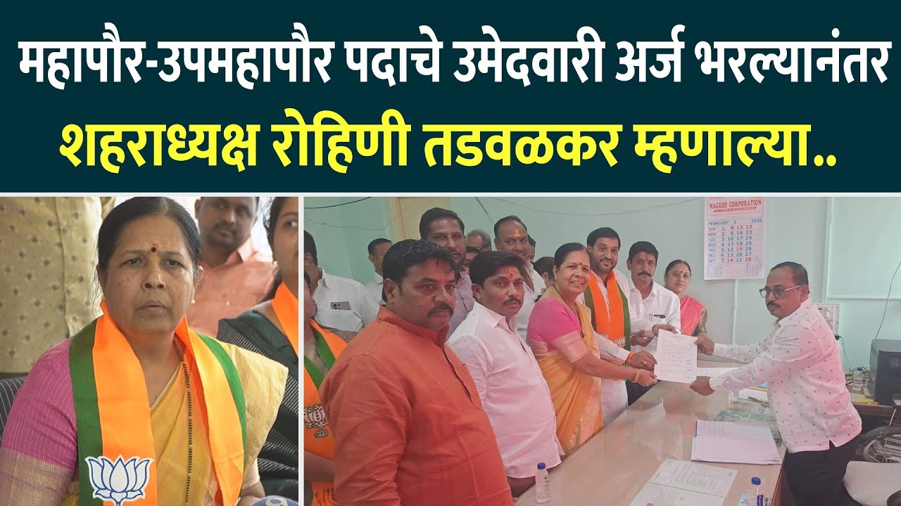 महापौर-उपमहापौर पदाचे उमेदवारी अर्ज भरल्यानंतर शहराध्यक्ष रोहिणी तडवळकर म्हणाल्या..