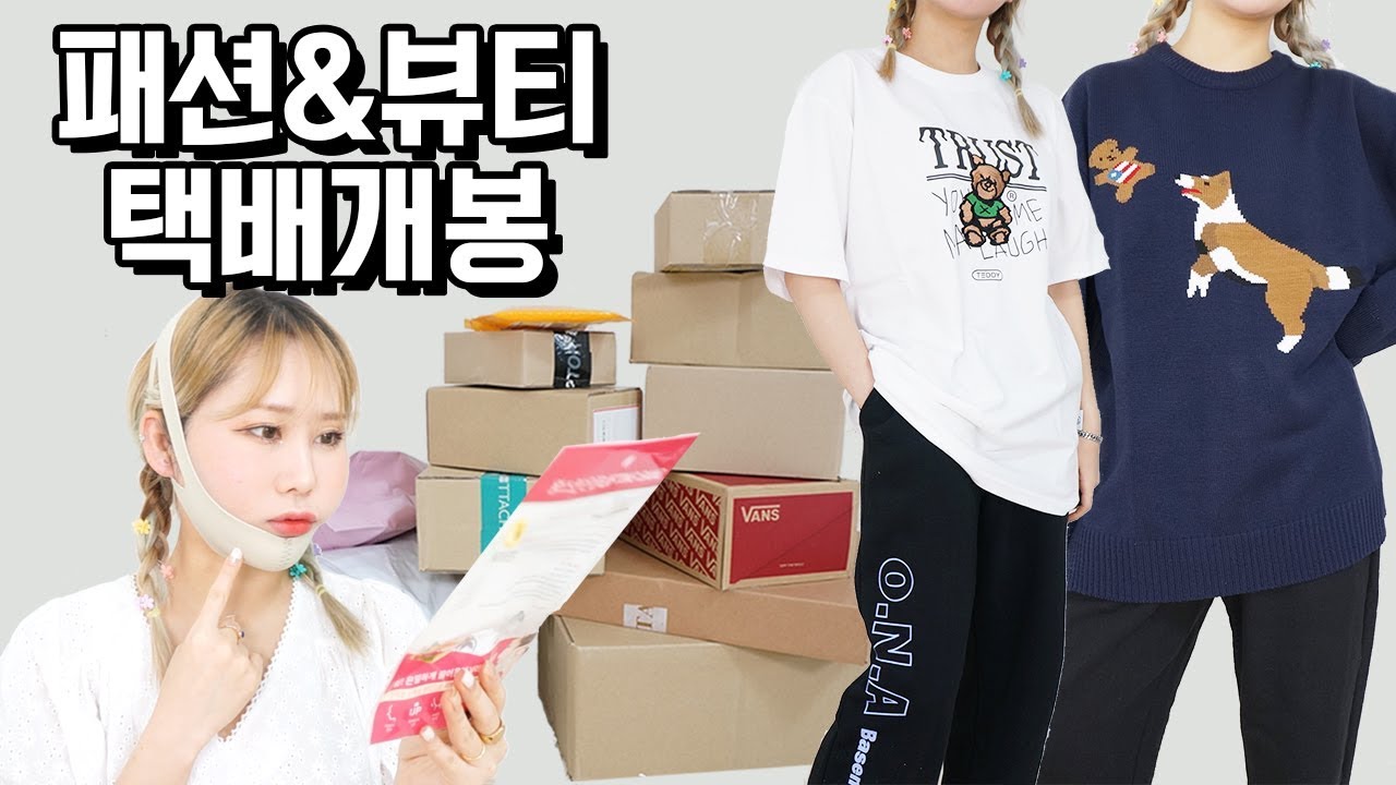 예쁜 옷들과 궁금했던 브이라인 리프팅 밴드, 버블컬 고데기 등등! 뷰티&패션하울 서울스토어 택배개봉기#13 [패션유튜버 재림]