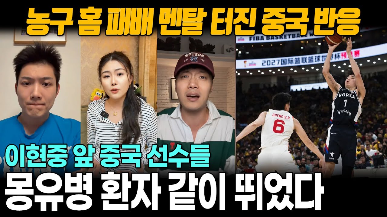 [중국반응] 7년 만에 중국 원정에서 승리 이현중 3점 슛 퍼레이드에 