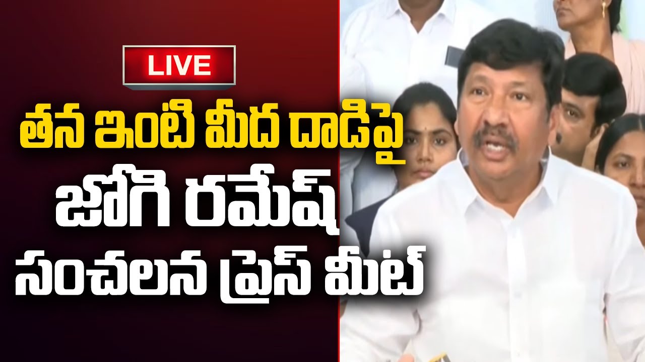LIVE - Jogi Ramesh Sensational Press Meet | Nara Lokesh | CM Chandrababu | YT18 News