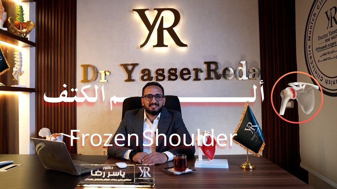 Frozen Shoulder  سبب ألم الكتف المفاجئ وليه  المرض بيختفي؟