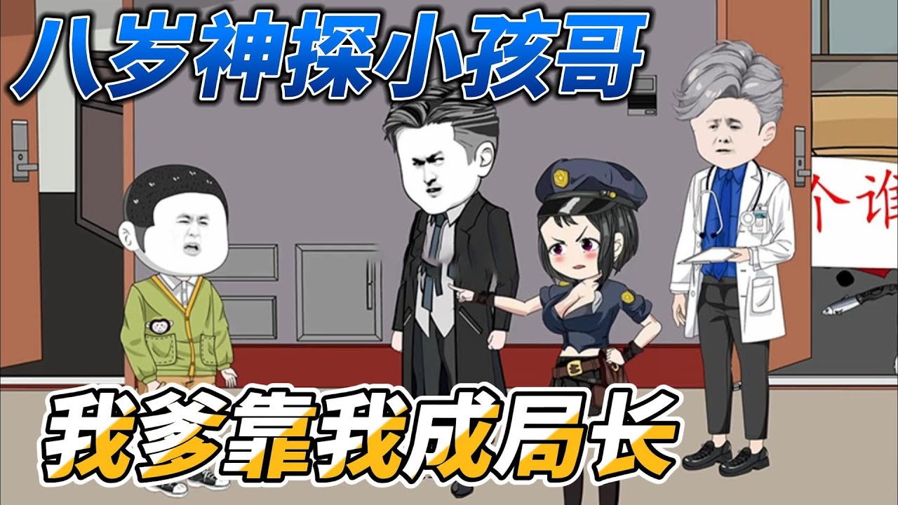 [MULTI SUB]都市动画【八岁神探小孩哥，我爹靠我成局长】你敢信吗？他明明只有8岁，却有着80岁的破案经验#SDQM #沙雕轻漫