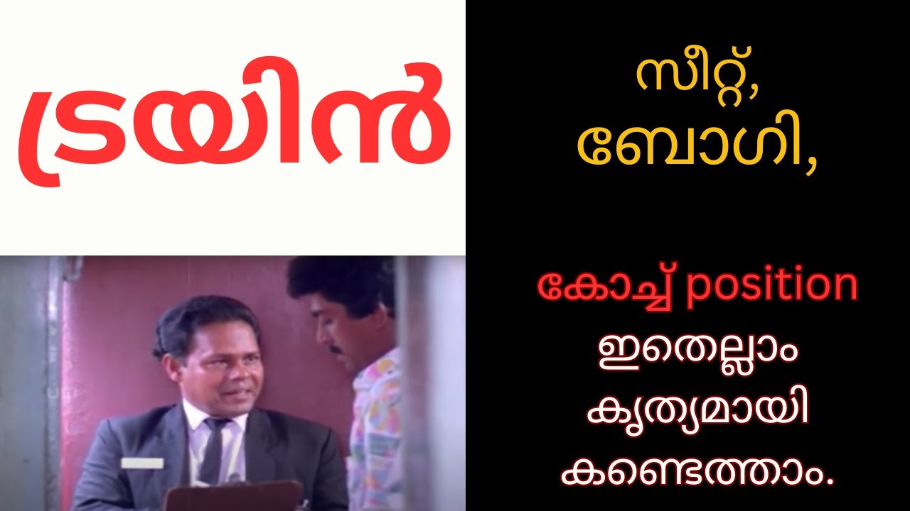 ട്രെയിനിൽ എങ്ങനെ സീറ്റ് കണ്ടെത്താം - How To Find Your Train coach position & seat Fast !(Malayalam).