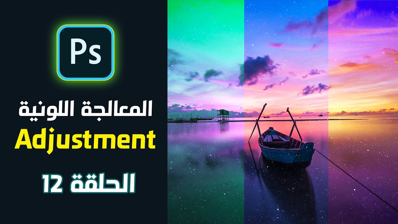 #12 Adjustment Layers in Photoshop المعالجة اللونية
