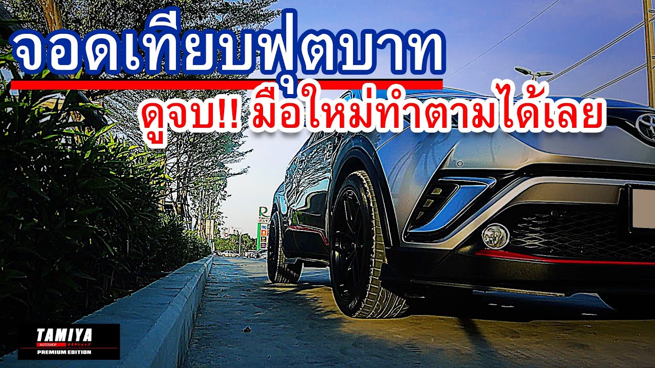 จอดเทียบฟุตบาทฝั่งขวา ง่ายๆ ใช้การกะระยะ และหมุนพวงมาลัยแบบนี้ #automobile