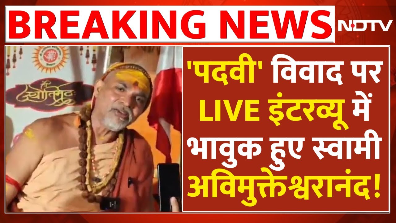 Swami Avimukteshwaranand Interview LIVE: 'पदवी' विवाद पर TV पर भावुक हुए स्वामी अविमुक्तेश्वरानंद!