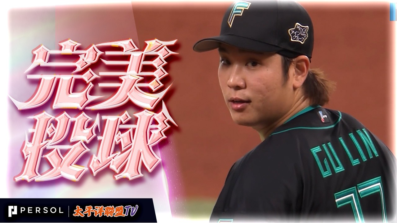 【生涯最速 160km/h 達成！】古林睿煬：呼嘯的火球直球炸裂！突破大關瞬間，兩軍總教練同步鼓掌讚賞！