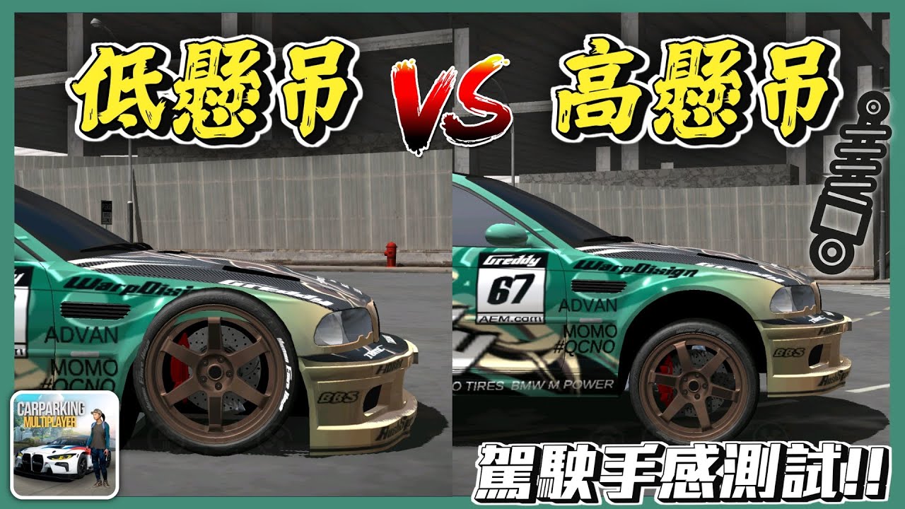 【Car Parking】低懸吊VS.高懸吊 繞錐、甩尾、越野駕駛手感測試!! 多人停車 Sun夏天