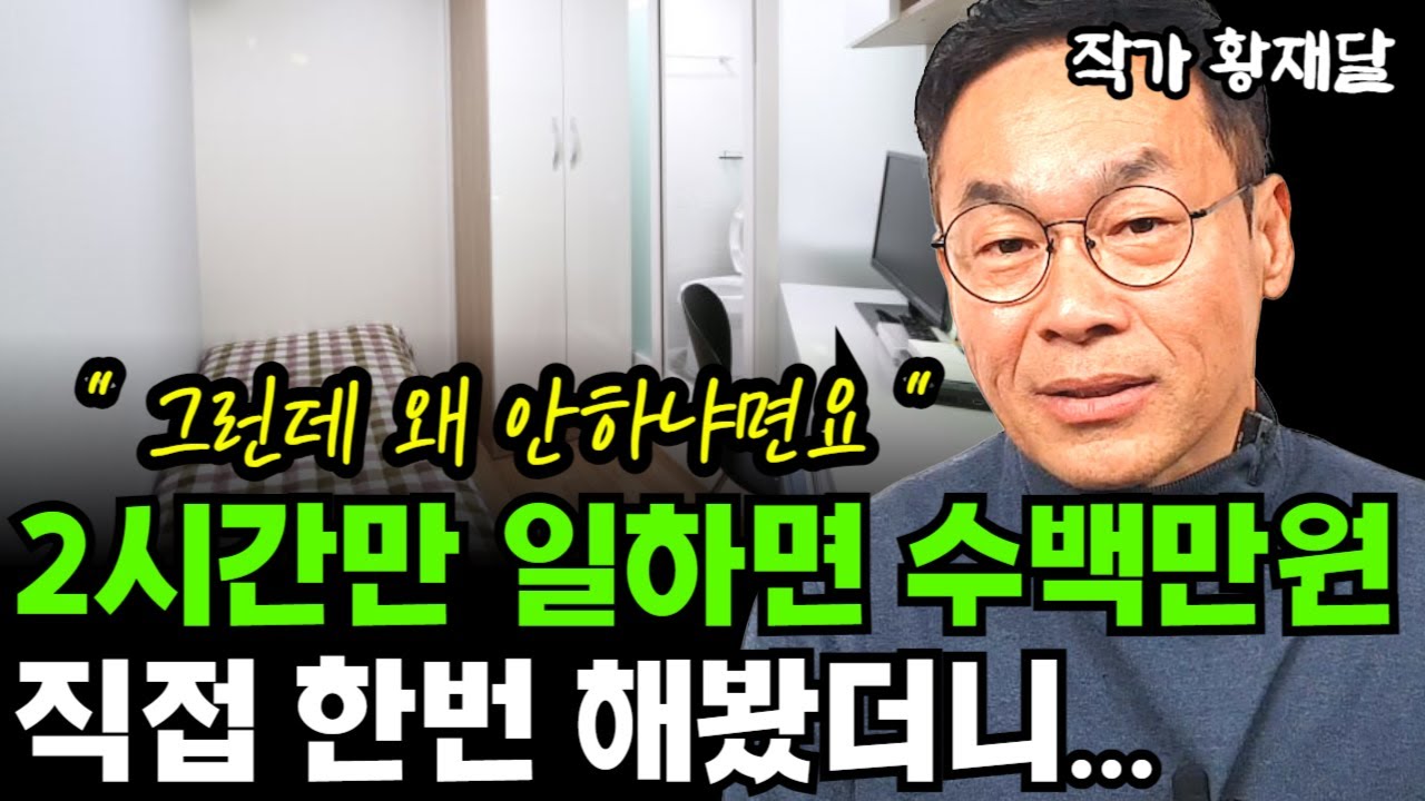 하루 2시간만 일하면 한달에 수백만원 번다는 '이것' 직접 해봤더니... I 황재달 (통합본)