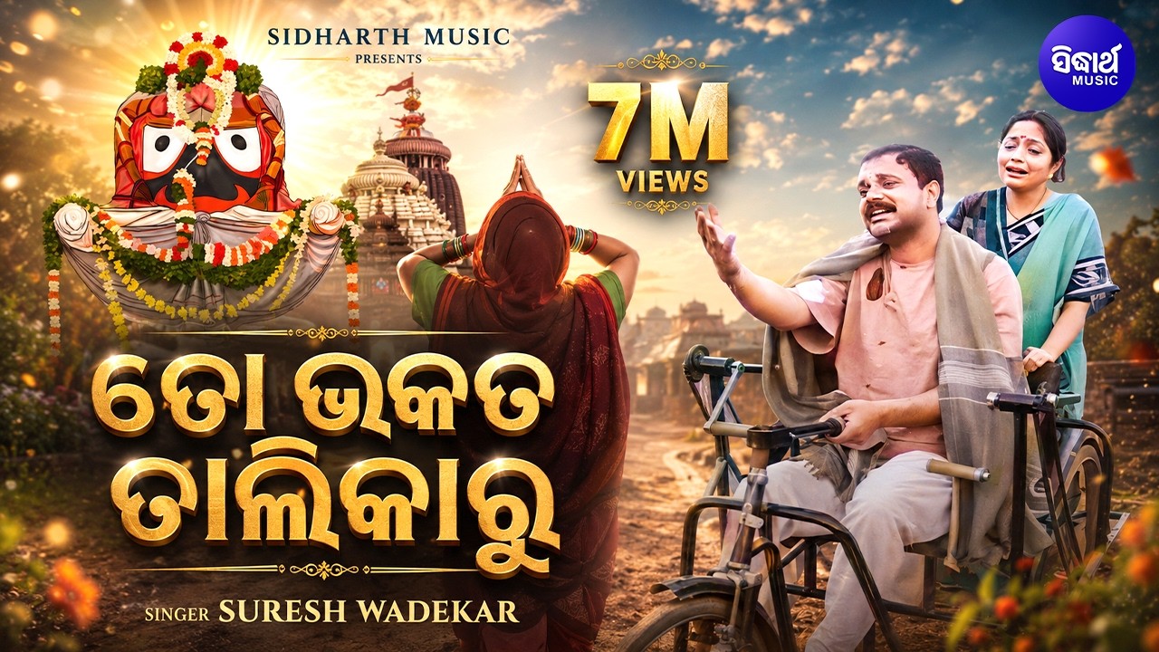 TO BHAKATA TALIKARU ତୋ ଭକତ ତାଲିକାରୁ | Album-Bichitrabarna | Suresh Wadeker | Sarthak Music