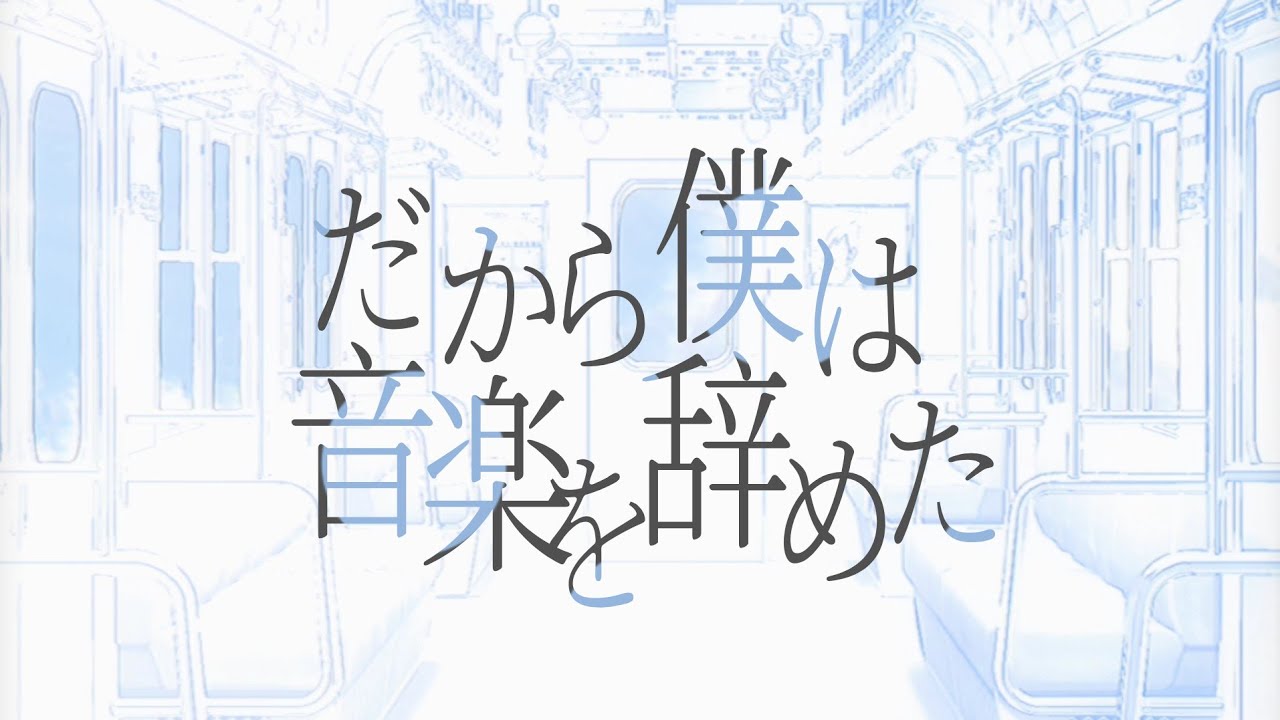 だから僕は音楽を辞めた 그래서 나는 음악을 그만두었다 (cover)