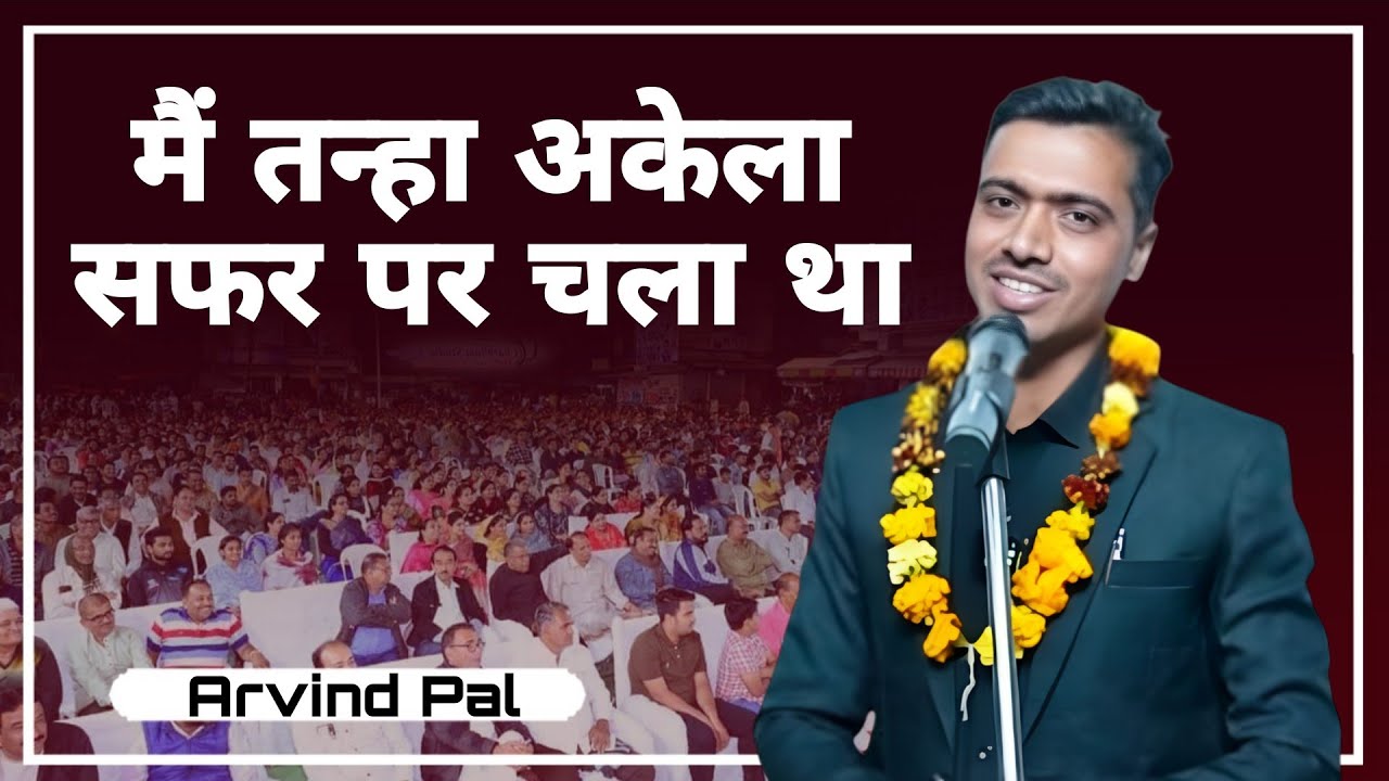 मैं तन्हा अकेला सफर पर चला था || Arvind Pal || Fakhr E Hindustan Foundation || #Poetry