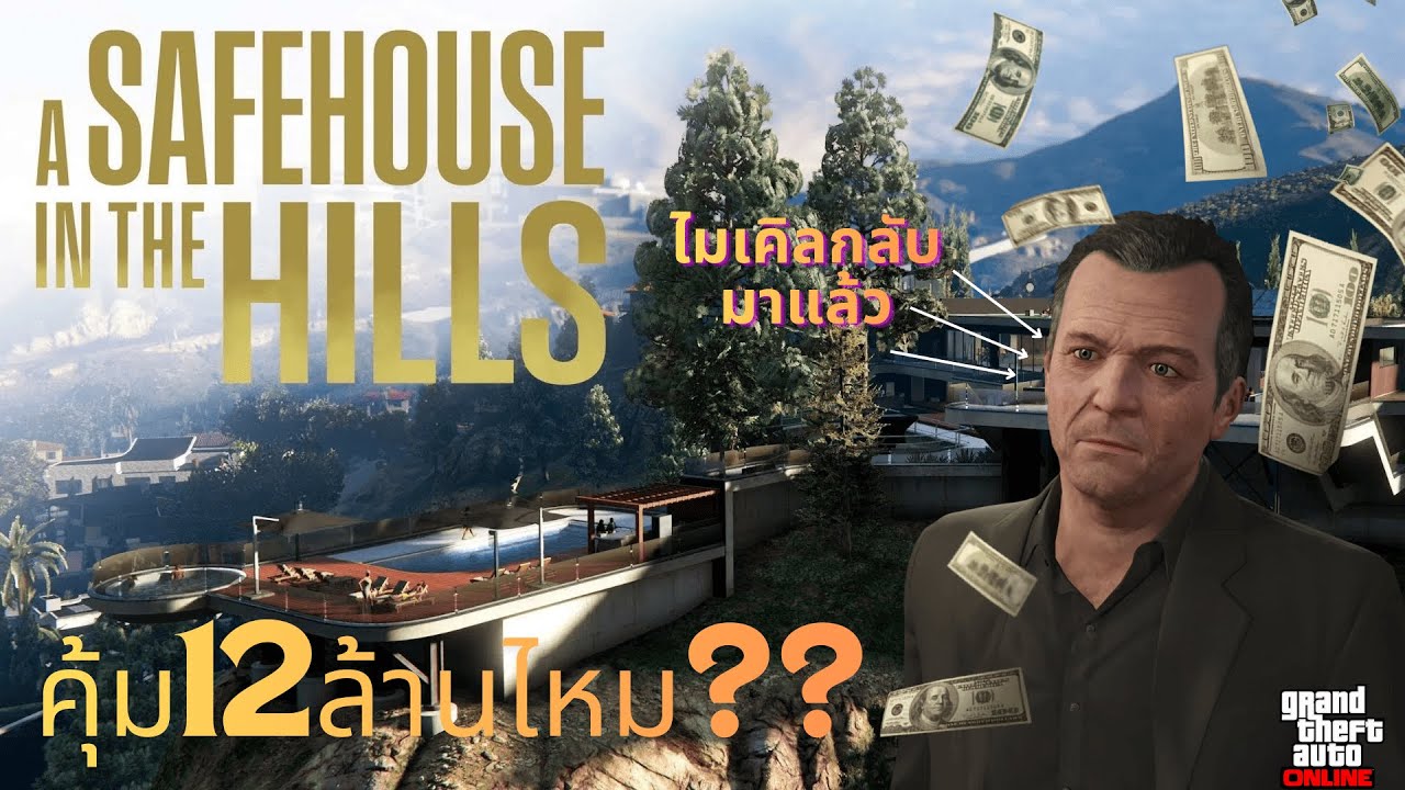 gta v online รีวิวคฤหาสน์ใหม่ DLC 