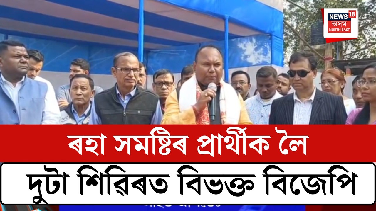 Raha BJP | ৰহা সমষ্টিৰ প্ৰাৰ্থীক লৈ দুটা শিৱিৰত বিভক্ত বিজেপি| N18V