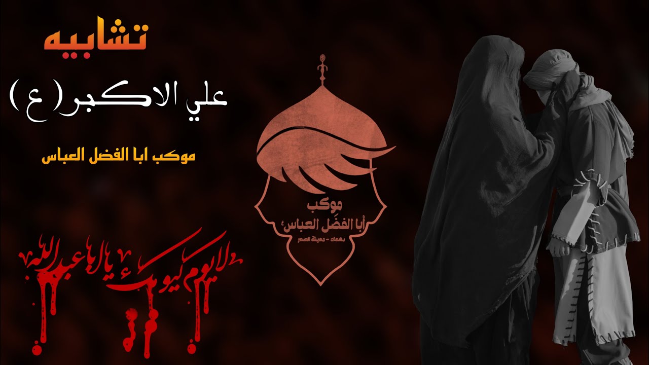 تشابيه علي الاكبر ( ع ) موكب ابا الفضل العباس