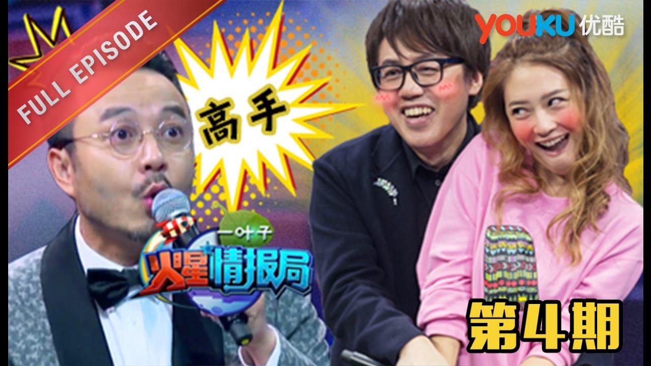 【火星情报局 第二季】EP04 | 张宇结婚早是有道理的 | 汪涵/钱枫/田源/刘维/薛之谦/郭雪芙 | 2016情景科幻综艺脱口秀 | 优酷 YOUKU
