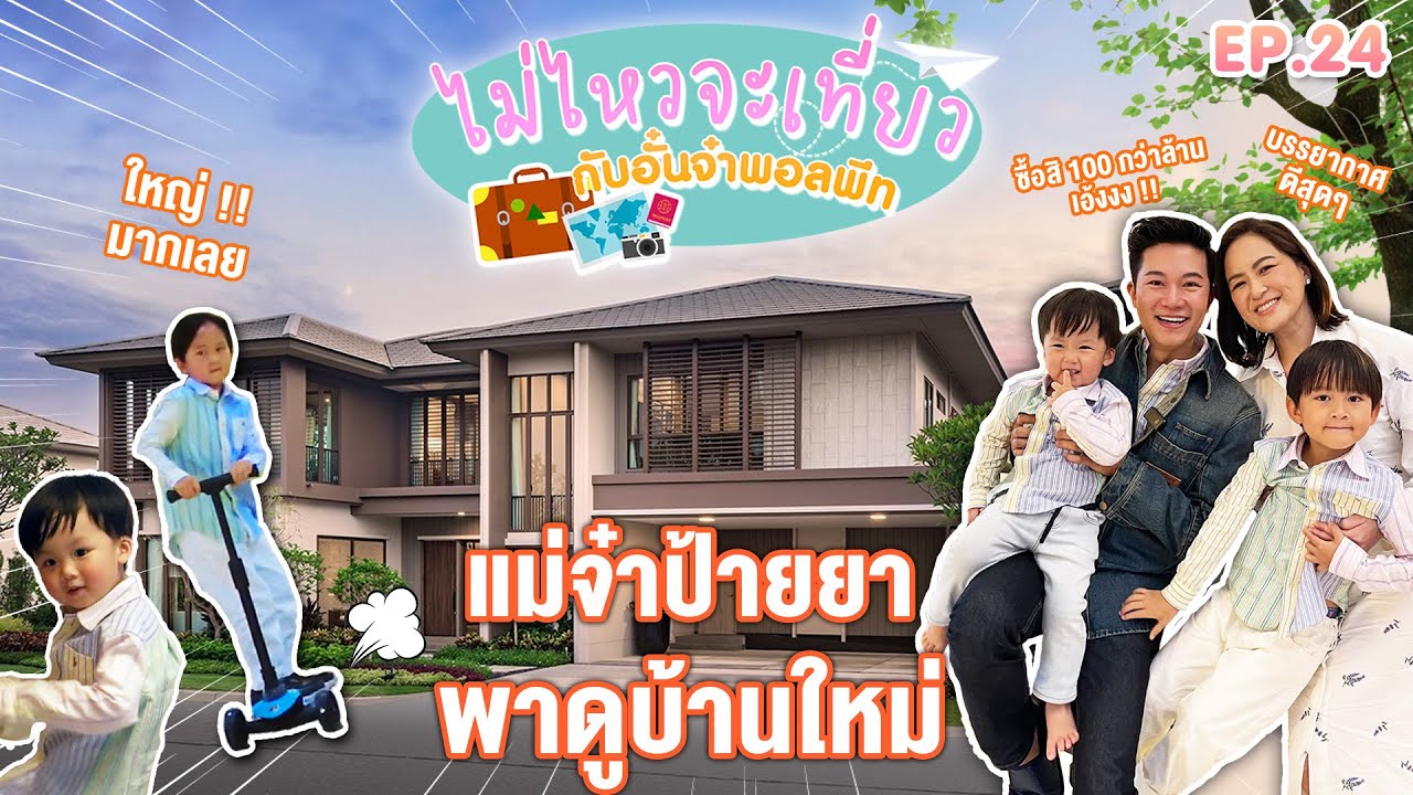 ไม่ไหวจะเที่ยว Ep.24 : แม่จ๋าป้ายยาพาดูบ้านใหม่