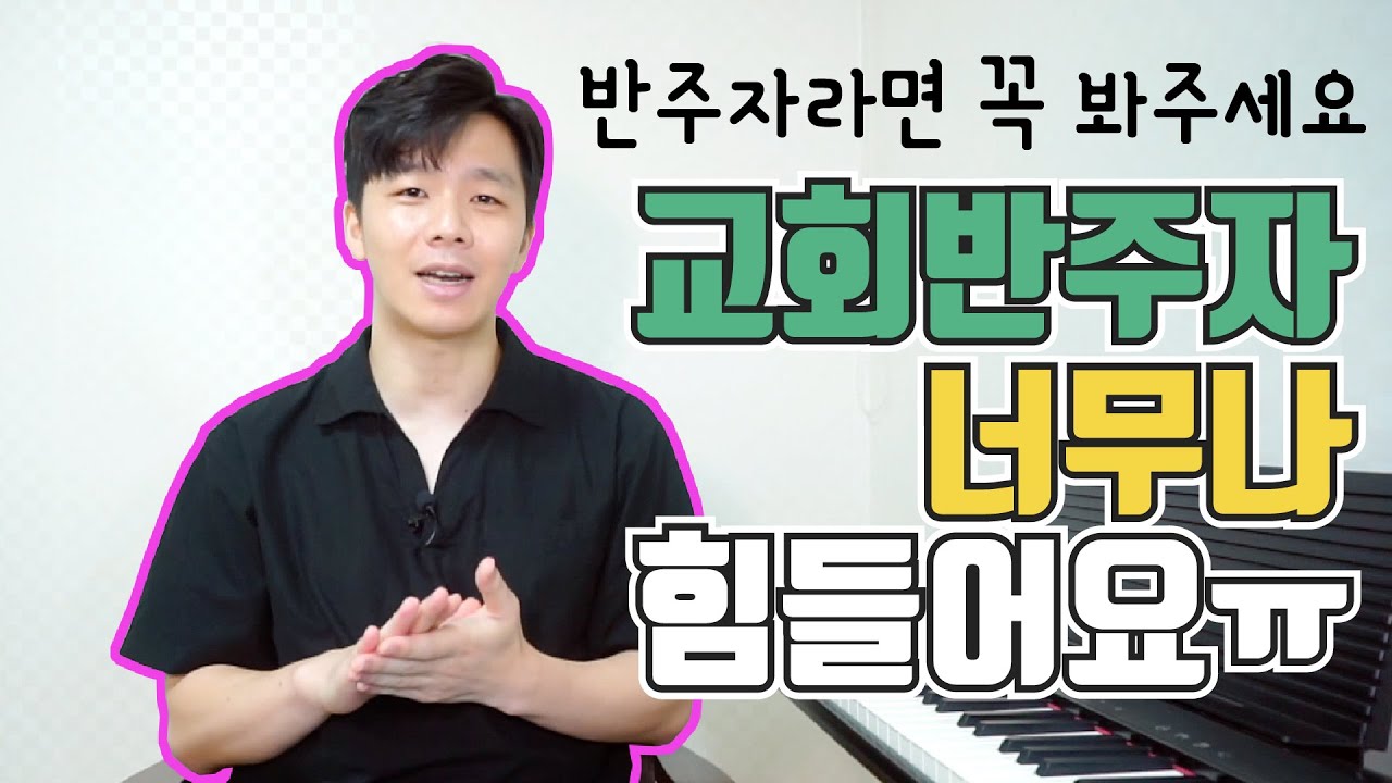 교회 반주자 자리가 어렵고 힘들다면 봐주세요. 찬양 반주자는 왜 힘들까? 어떻게 기쁨을 회복해야 할까?