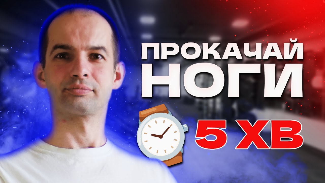 Комплекс вправ для ніг, 5 вправ для ніг, Здорові ноги