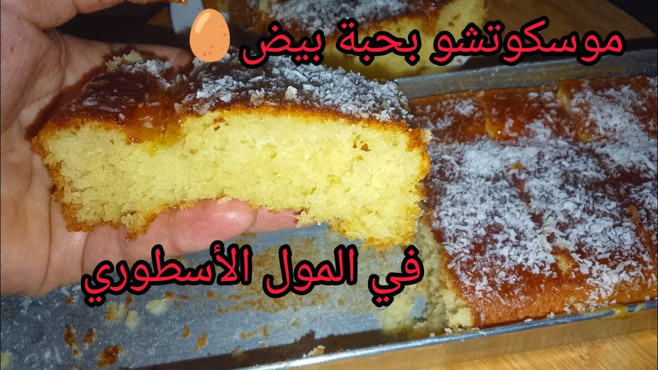  حلويات ام جواد/موسكوتشو بحبة بيض🥚 في المول الأسطوري طالع وخفيف وسهل والاهم اقتصادي بمكون سري 