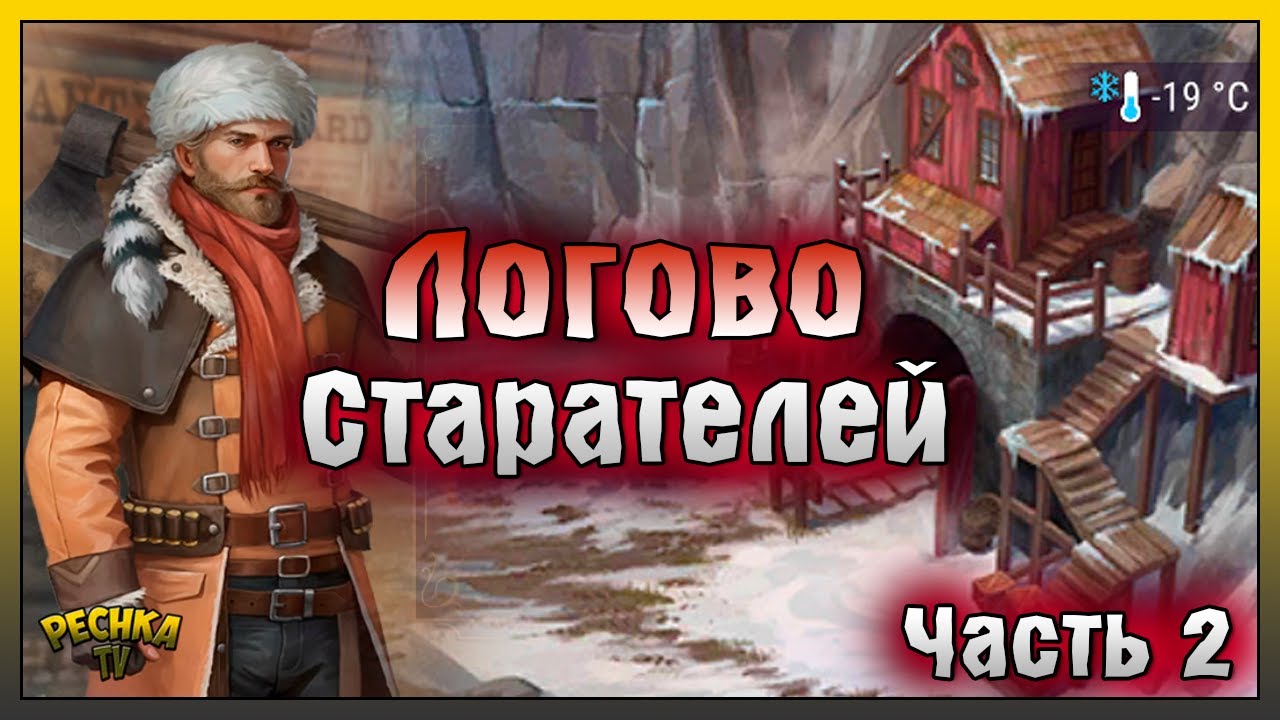 САМАЯ СЛОЖНАЯ ЛОКАЦИЯ ДИКОГО ЗАПАДА! ЛОГОВО СТАРАТЕЛЕЙ ЧАСТЬ 2! Westland Survival