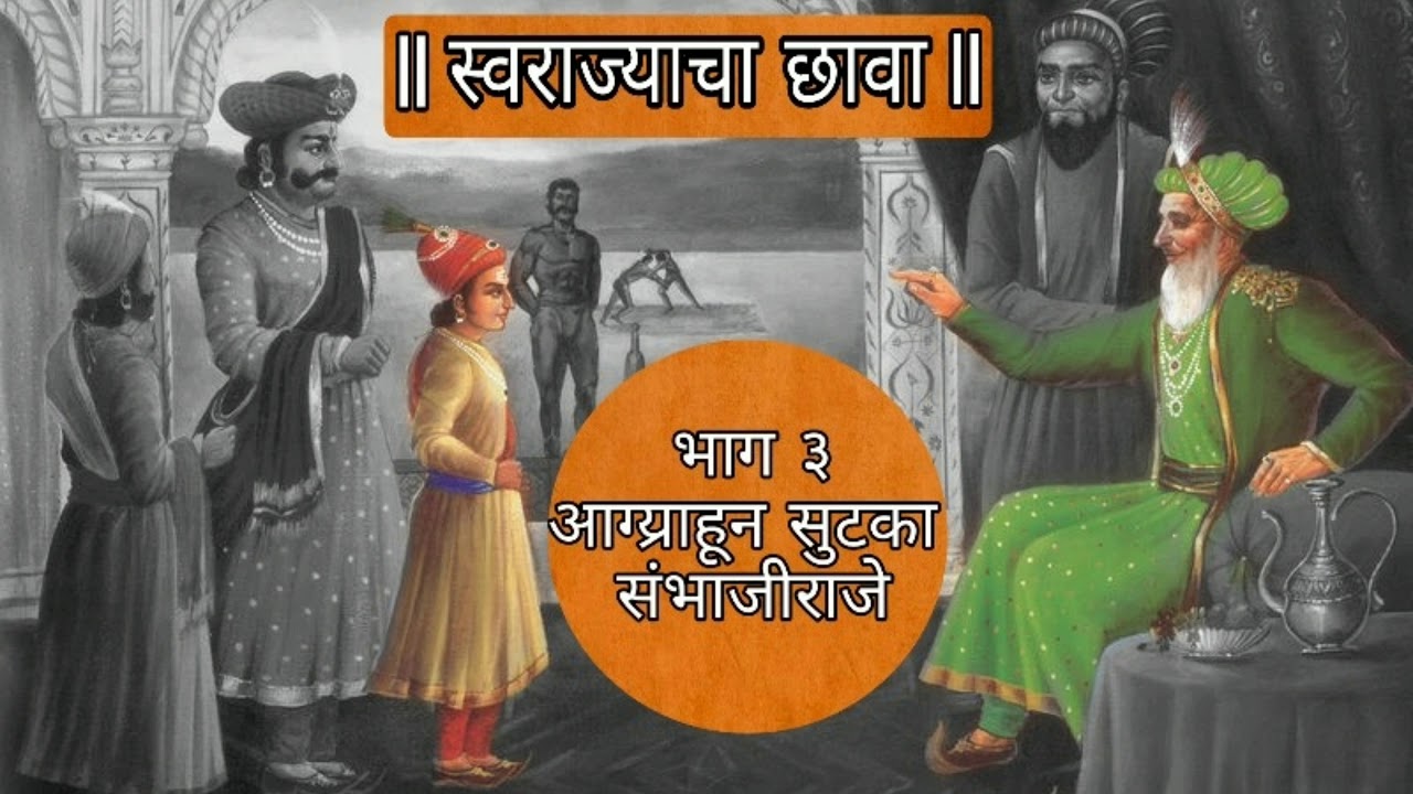 स्वराज्य रक्षक संभाजी कीर्तन भाग ३ - चारुदत्त आफळे | Swarajya Rakshak Sambhaji |