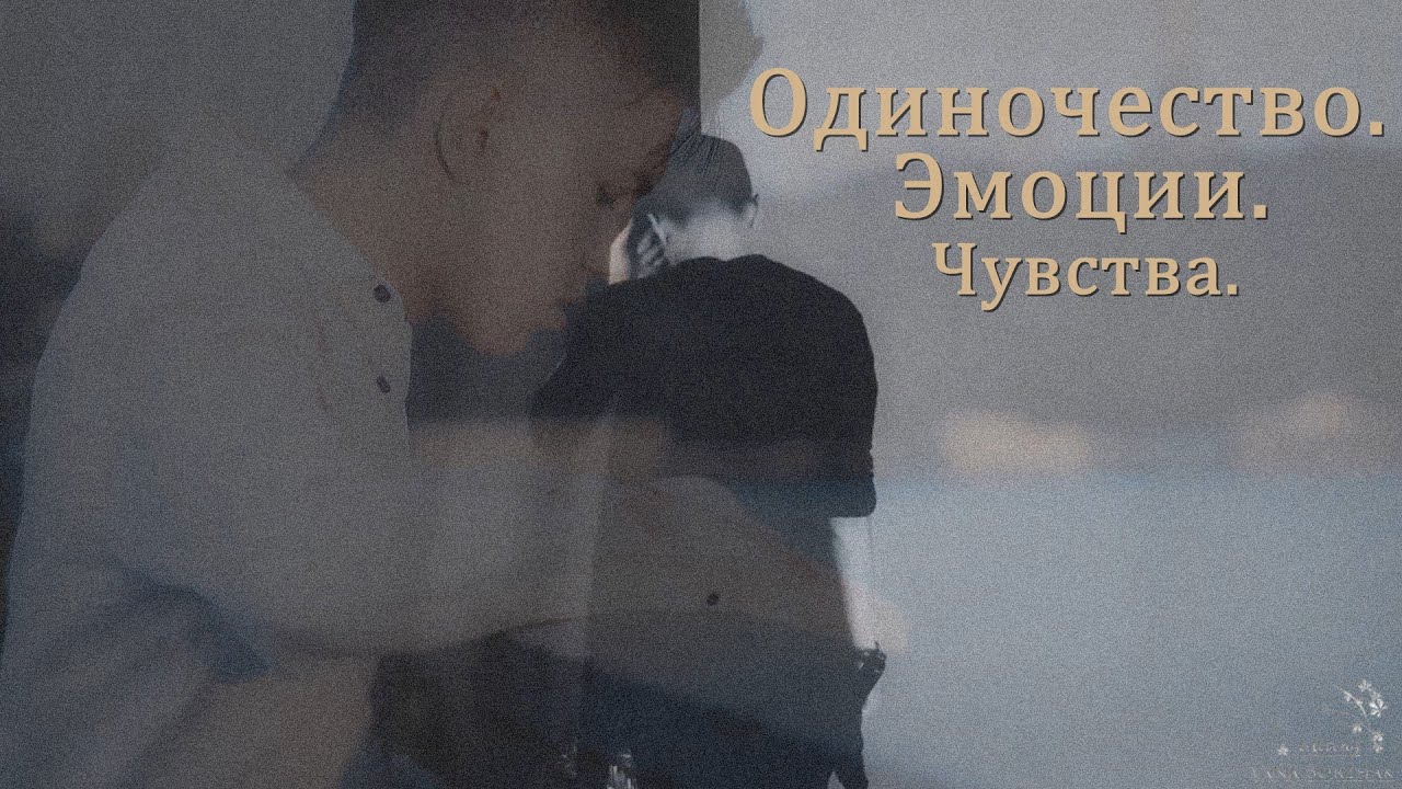 Владислав Курасов [Одиночество. Эмоции. Чувства]