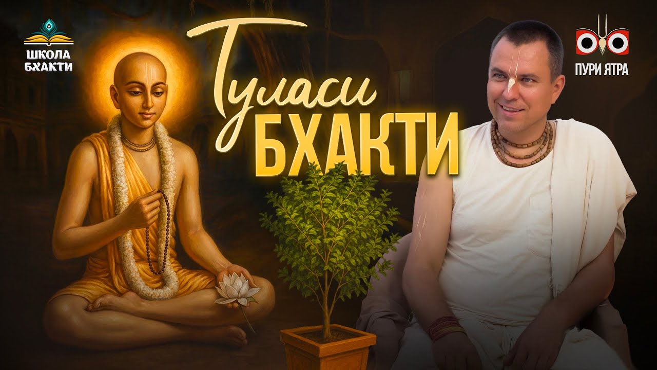 Как Чайтанья Махапрабху поклонялся Туласи. Смысл и значение Туласи-бхакти | Мукунда Мурари дас