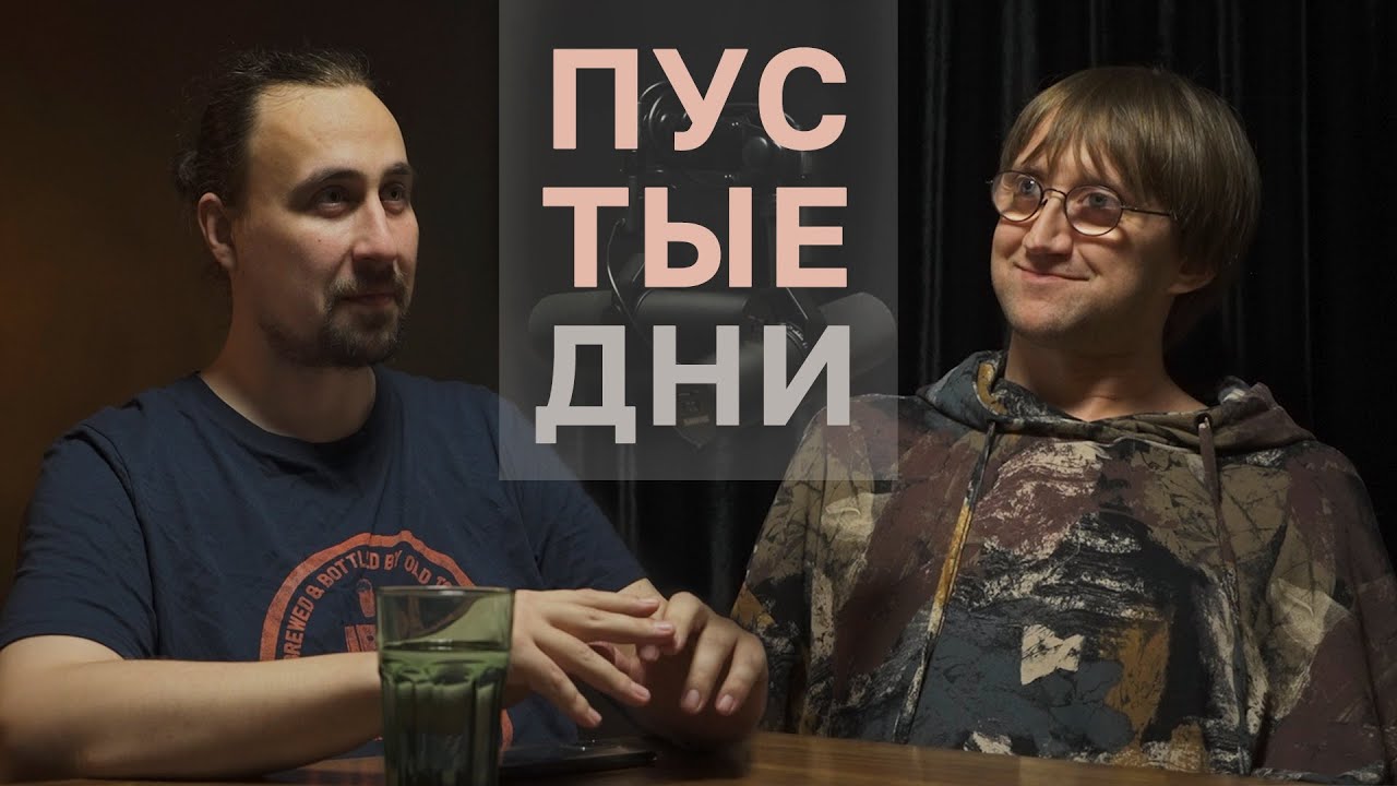 Пустые дни. Костя Пушкин