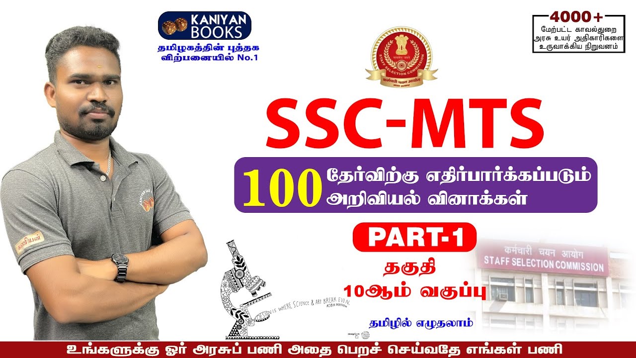 SSC-MTS | அறிவியல் 100 வினாக்கள் | PART 1 | #sscmts #ssc #SSCTAMIL #sscexam #sscchsl