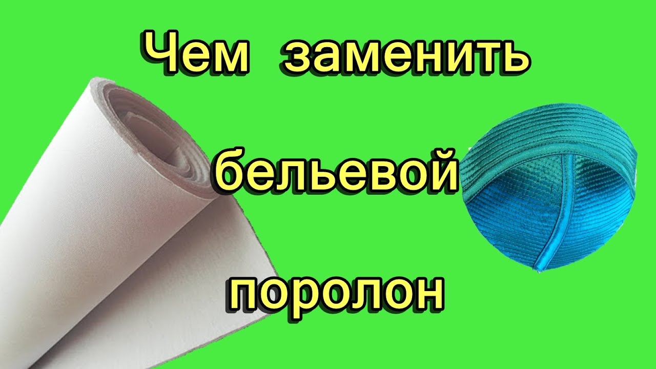 Чем заменить бельевой поролон?