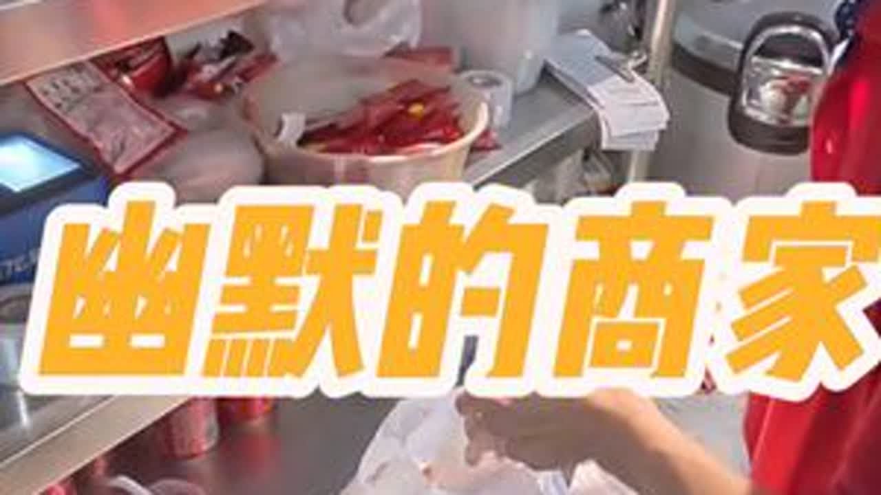 我们吉林市的商家性格都真幽默！#外卖小哥 #vlog #搞笑 #社交牛逼症 #社恐