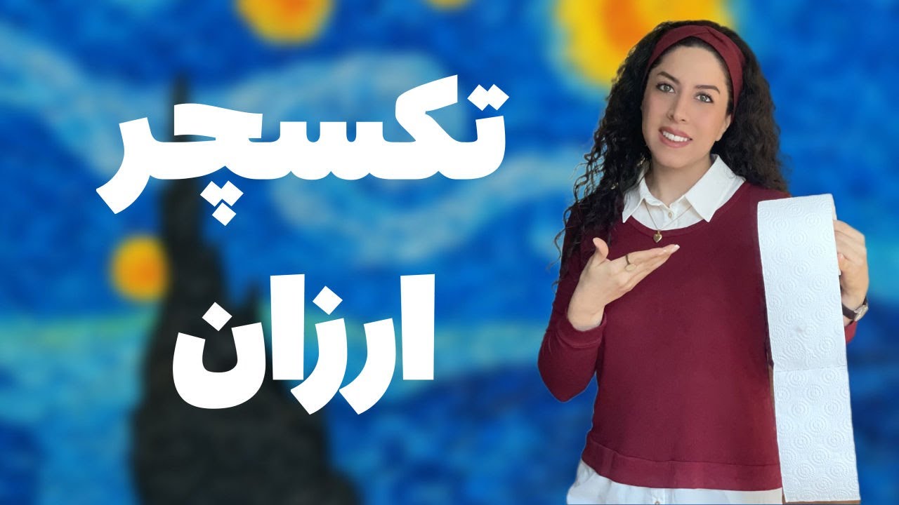 آموزش ساخت تکسچر ارزان با دستمال کاغذی / DIY