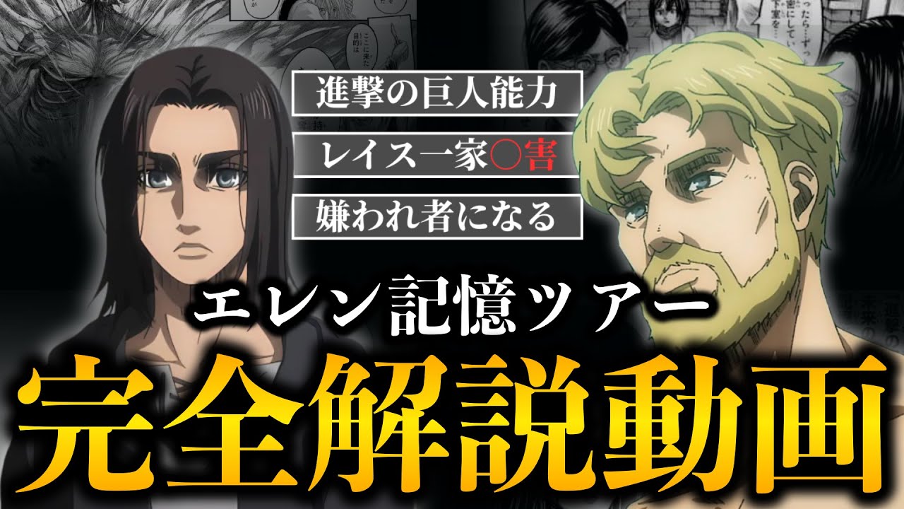 【進撃の巨人】あまりにもエグすぎたエレンが見てきた記憶ツアーについて徹底解説