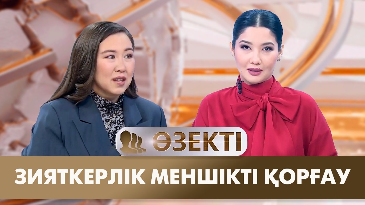 Зияткерлік меншікті қорғау | Гүлнұр Қалимолдина | «Өзекті»