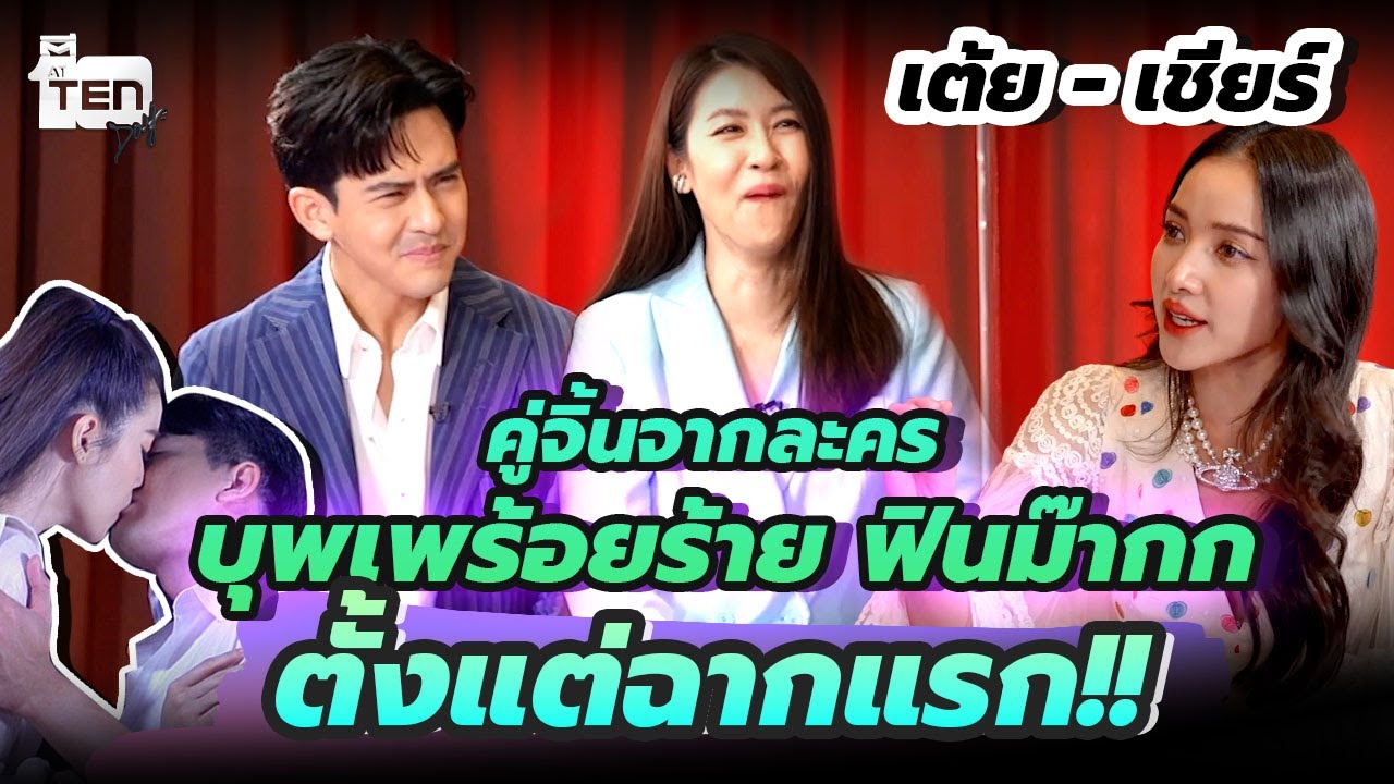 เต้ย-เชียร์ คู่จิ้นจากละคร บุพเพร้อยร้าย หวนคืนความจิ้น จูบจริงตั้งแต่ฉากแรก!!