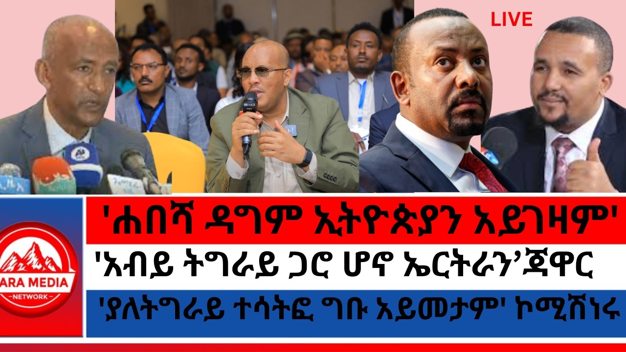 'ሐበሻ ዳግም ኢትዮጵያን አይገዛም'/'አብይ ትግራይ ጋሮ ሆኖ ኤርትራን እንደሚደቁሳት እርግጠኛ ነበር' ጃዋር/'ያለትግራይ ተሳትፎ ግቡ አይመታም' ኮሚሽነሩ