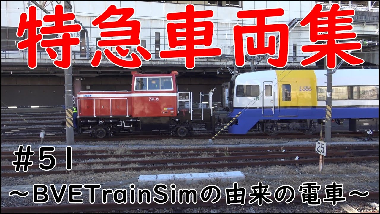 特急車両集～BVETrainSimの由来の電車～　#51
