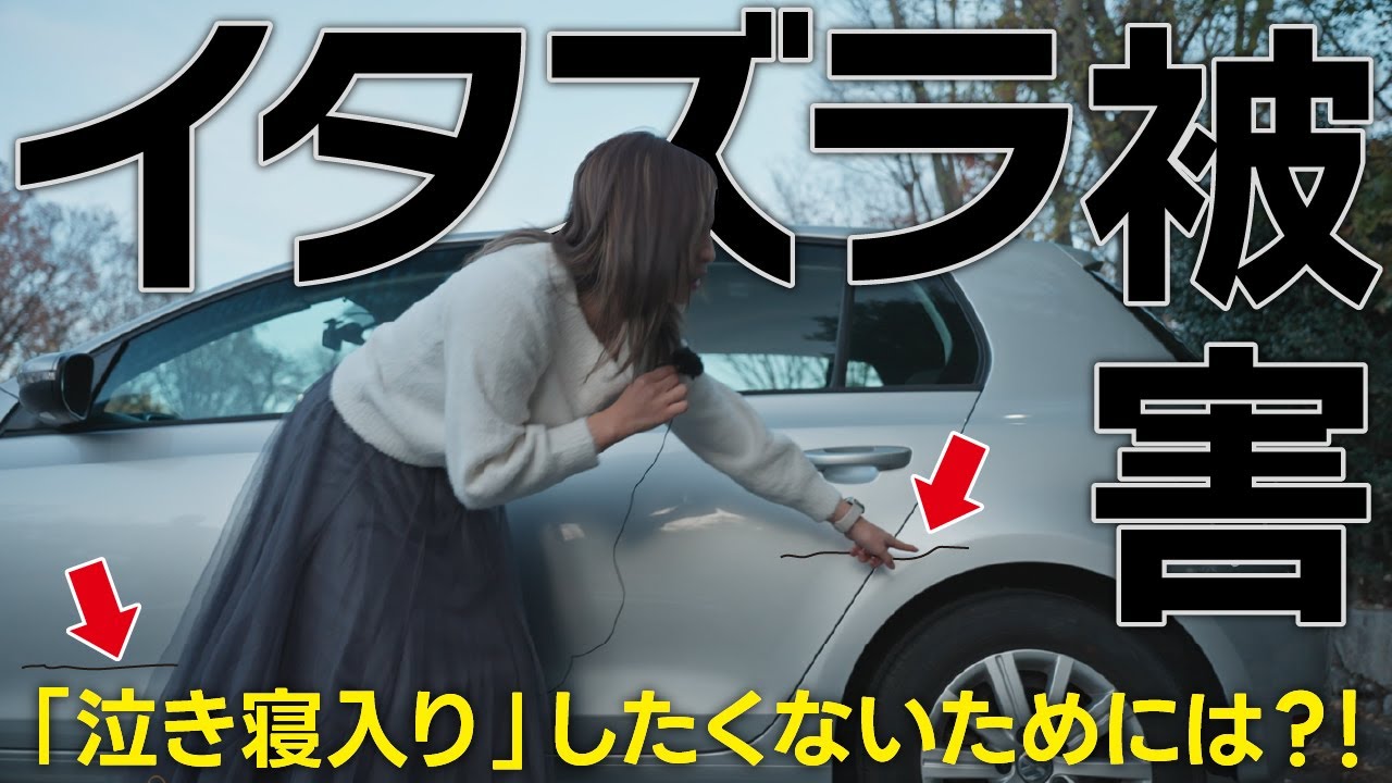 駐車場で十円キズ付けられました。｜猪爪杏奈選手｜ユピテル公式｜Special Movie #16