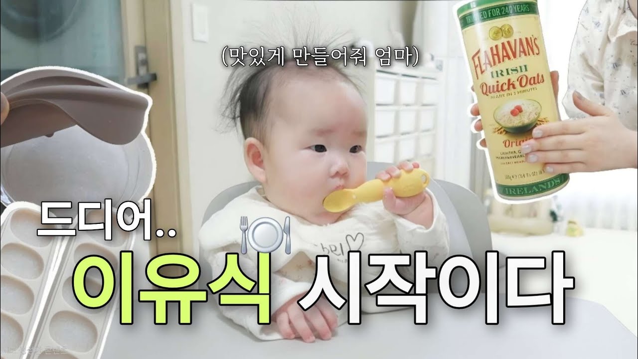 드디어 이유식 시작! 쌀미음 처음 먹은 아기 반응👶🏻 | 쌀미음 첫도전 | 엄마도 처음이라 어렵다..💦