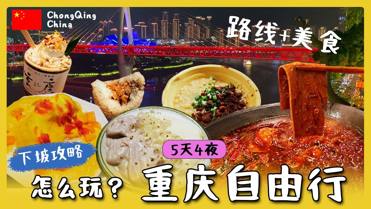 🇨🇳 重庆旅游 5天4夜｜必吃美食，路线推荐，自由行懒人包🔥｜ChongQing Travel Vlog