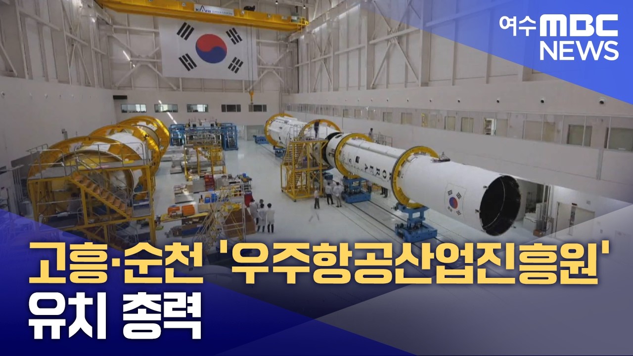 고흥·순천 '우주항공산업진흥원' 유치 총력전 (260305목/뉴스데스크)