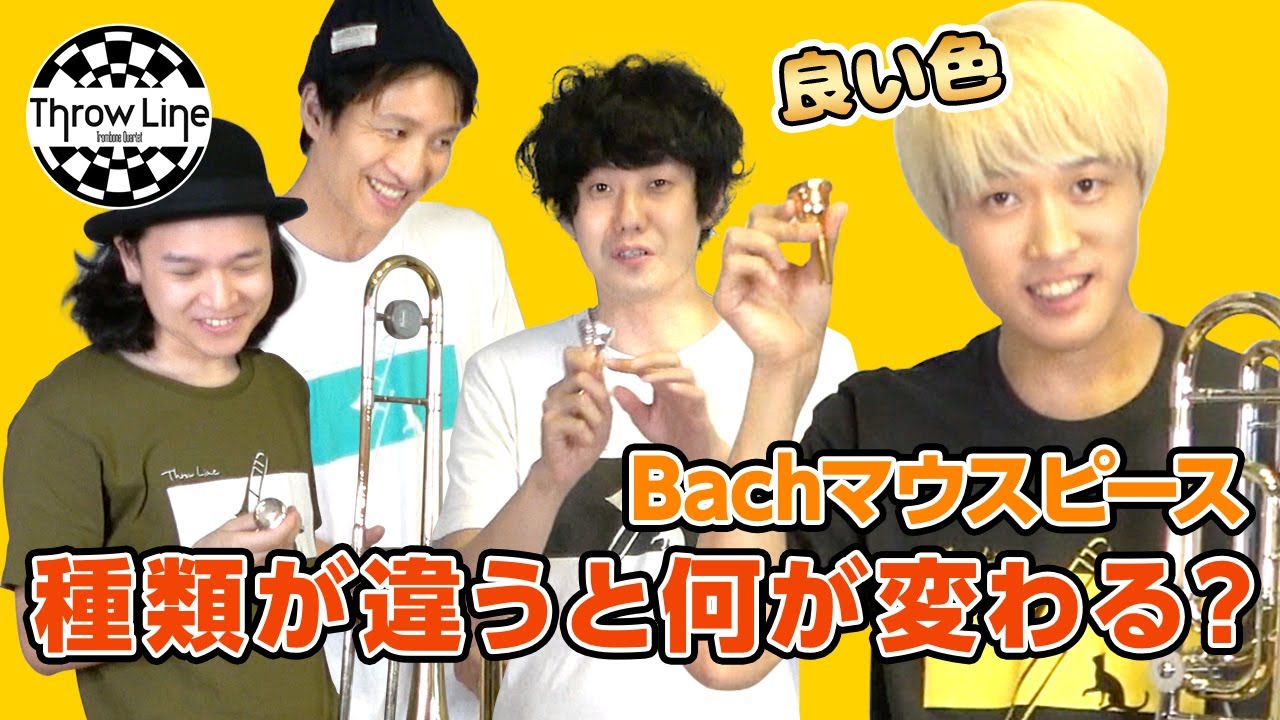 【第5回】Bachトロンボーンマウスピースを吹き比べ - Throw Lineコラボ