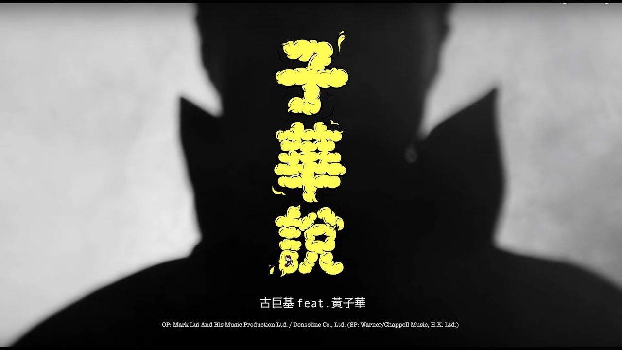 古巨基 Leo Ku feat. 黃子華《子華說》[Official MV]