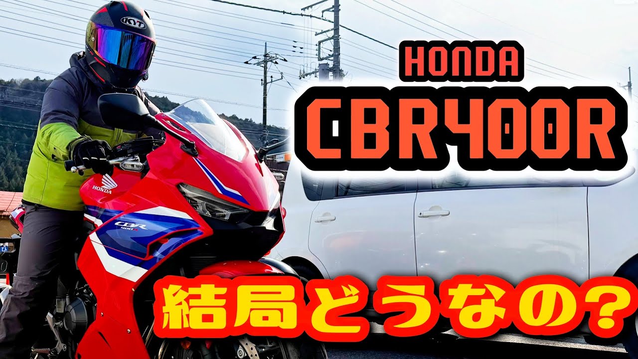 【試乗インプレ】HONDAから生まれた不動の人気ツアラーバイク!CBR400Rって結局どうなの?