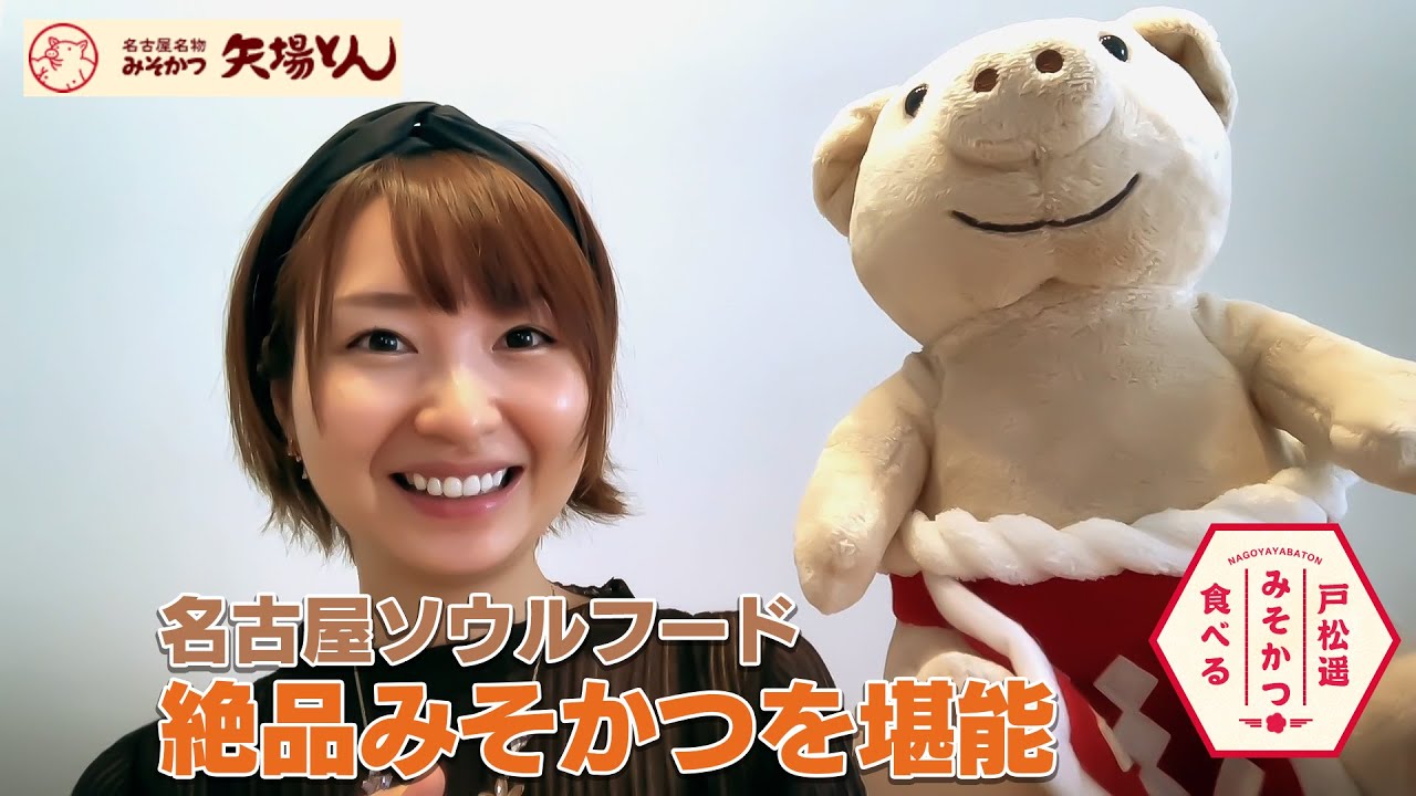 贅沢な矢場とんのみそかつをアレンジしていただきました！【戸松遥 声優】
