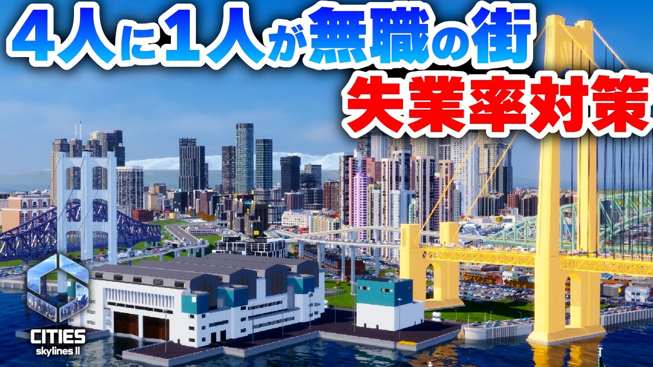 【Cities: Skylines II 】無職の市民を救いたい！失業率を下げる対策を講じる！Part19【 シティーズスカイライン２実況】