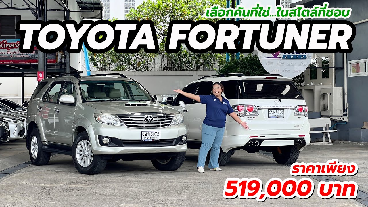 หน้าแชมป์ตัวจริง! Fortuner 3.0V 2WDหรือ4WD รถดีราคาโดน รีบจองก่อนหลุดมือ ธอร์รถมือสอง